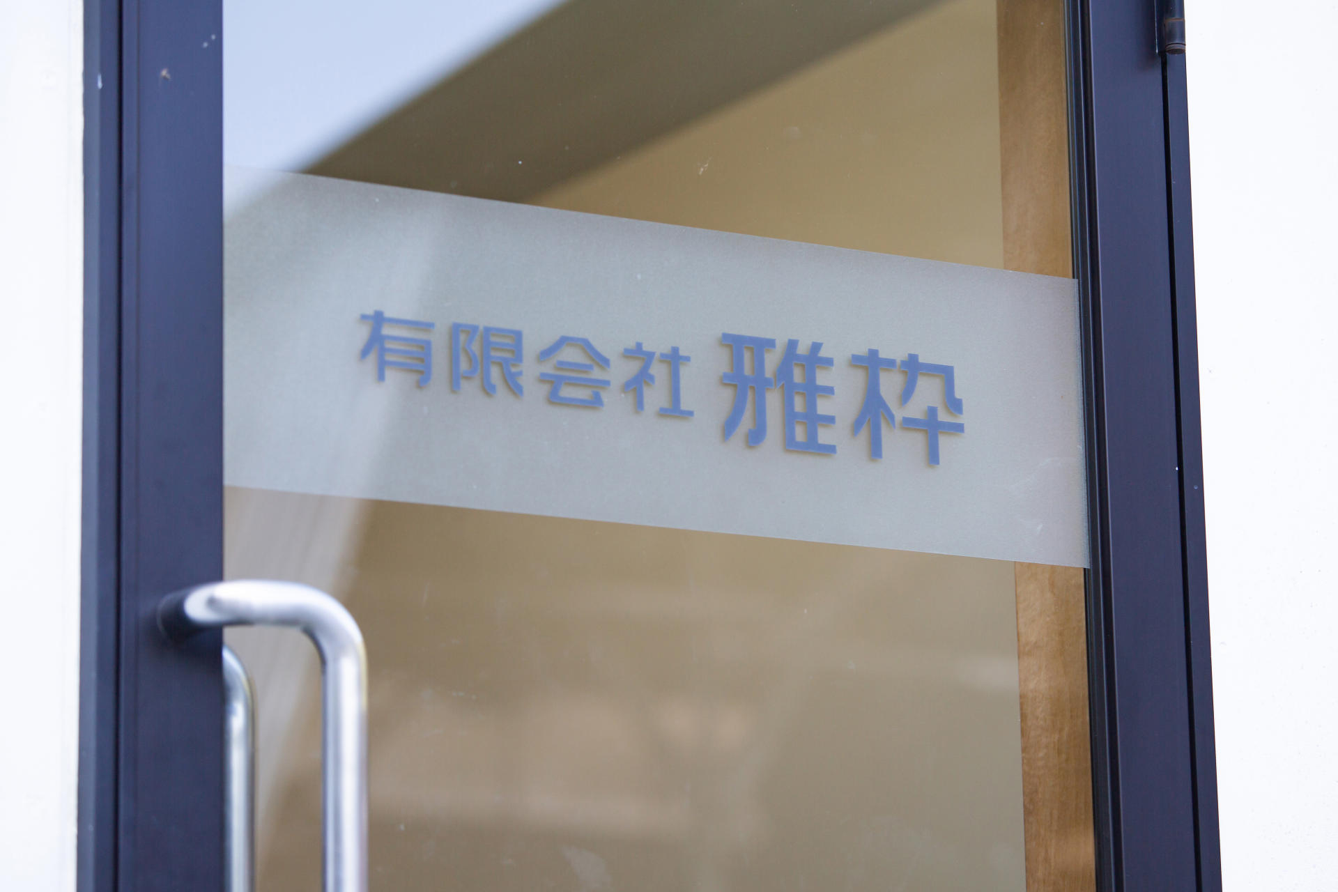 雅枠を知る